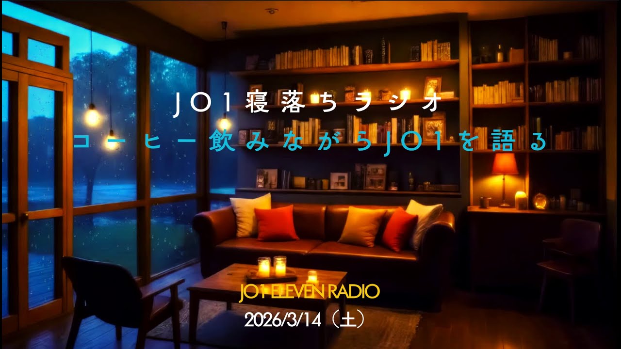 JO1寝落ちラジオコーヒー飲みながらJO1を語る 2026/3/14（土）