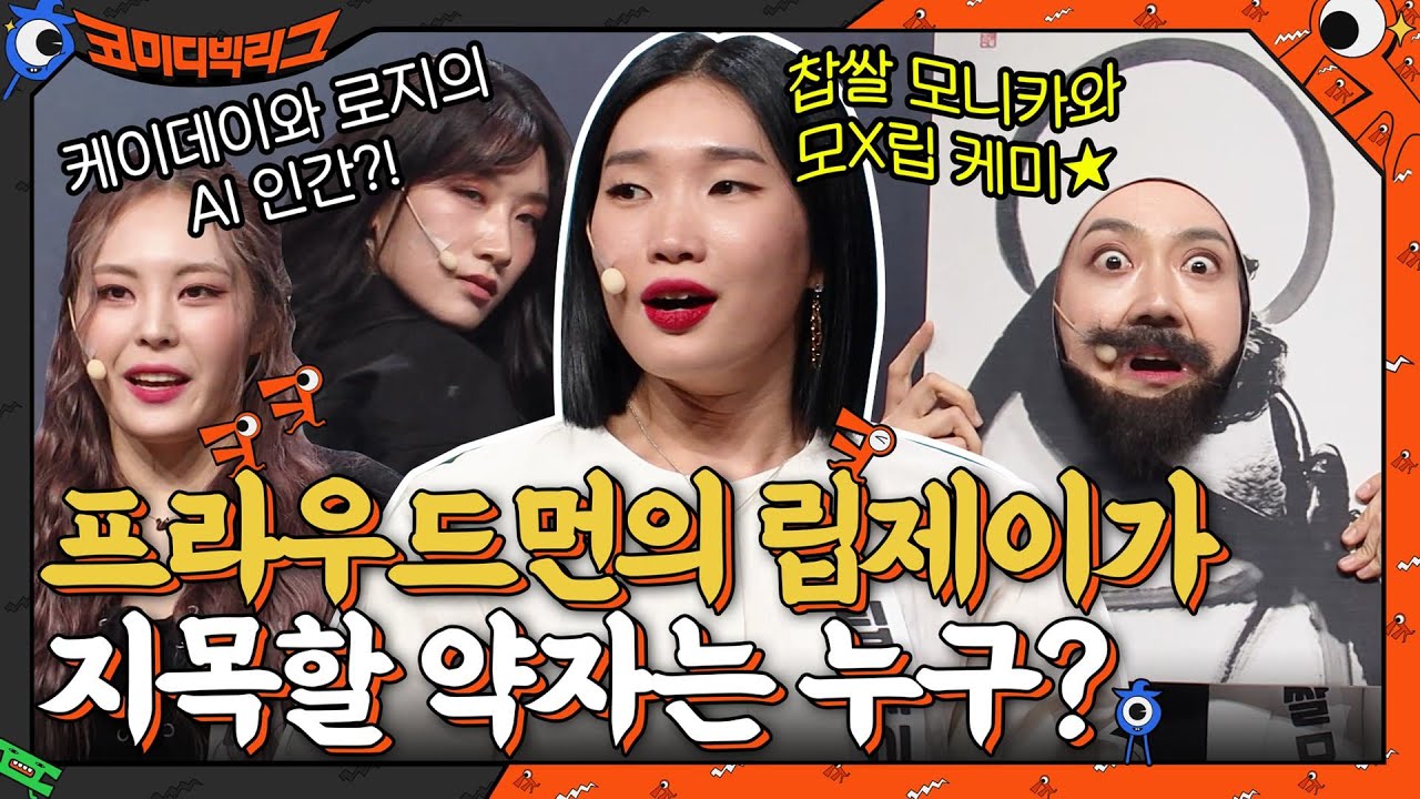 너 누구 믿니?? 모니카 ☆ 프라우드먼의 립제이 VS 찹쌀 모나카의 약자 지목 배틀!! #코미디빅리그 EP.434 | tvN 211128 방송
