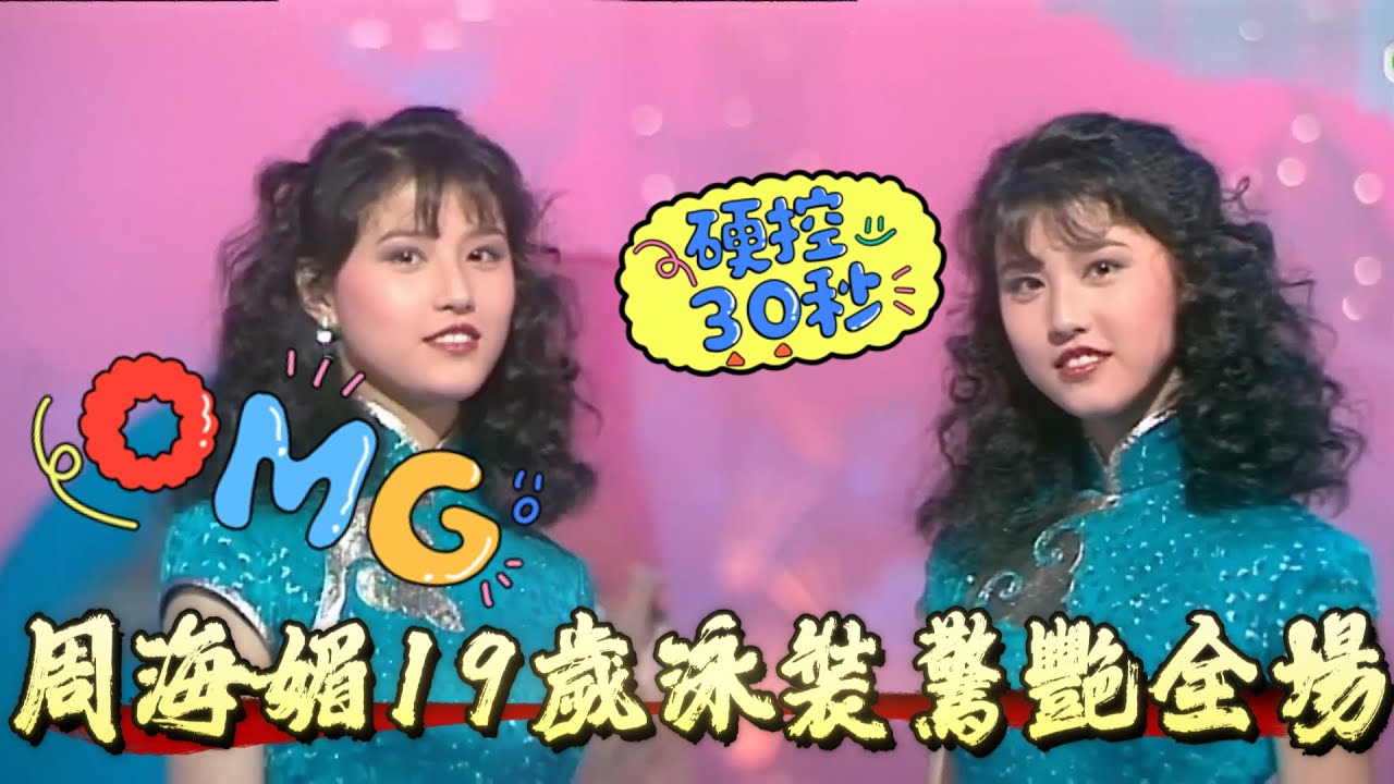 港姐史上最大遺珠！周海媚19歲泳裝驚艷全場，評審一句話讓她爆冷出局【香港小姐】