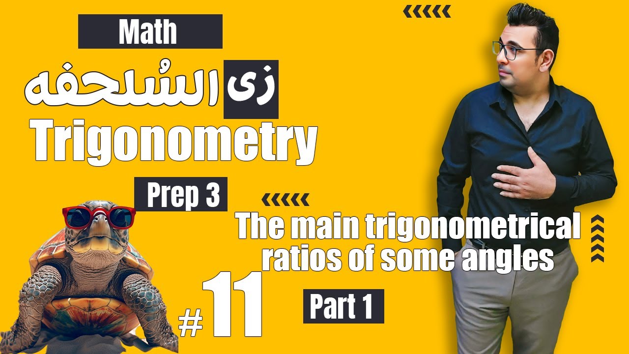 شرح ماث زى السلحفة 🐢prep 3 🐢 Trigonometry 🐢The main trigonometrical ratios of some angles
