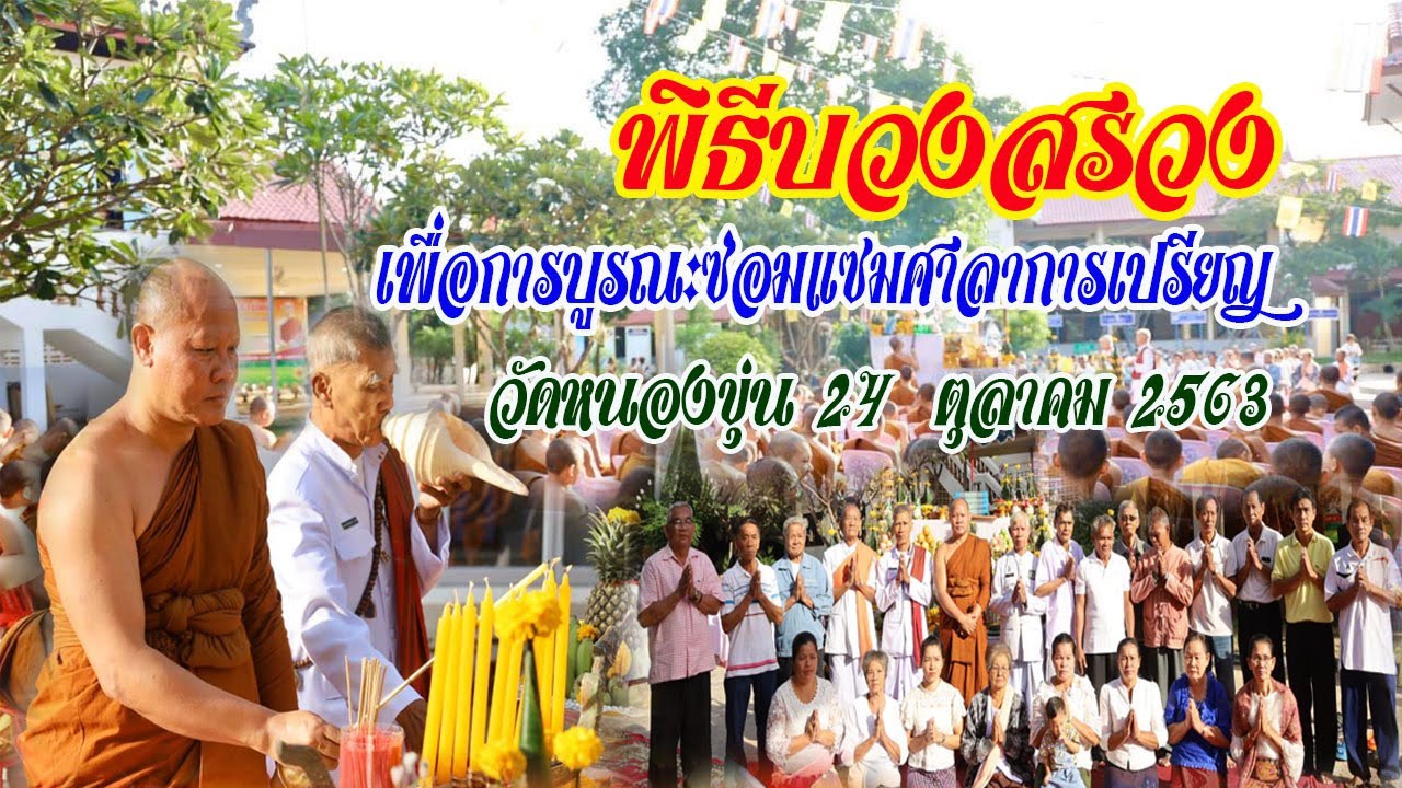 พิธีบวงสรวงเพื่อการบูรณะซ่อมแซมศาลาการเปรียญ วัดหนองขุ่น ๒๔  ตุลาคม ๒๕๖๓