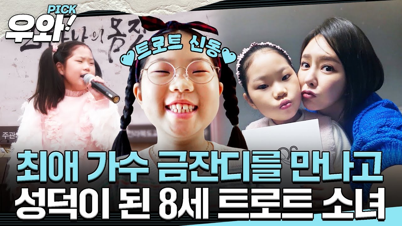 [⭐‍️#우와픽] 트로트를 너무 사랑하는 8세 소녀!👧 최애 가수 금잔디를 만나다!🎤 #순간포착세상에이런일이 #우와한비디오 #우와픽