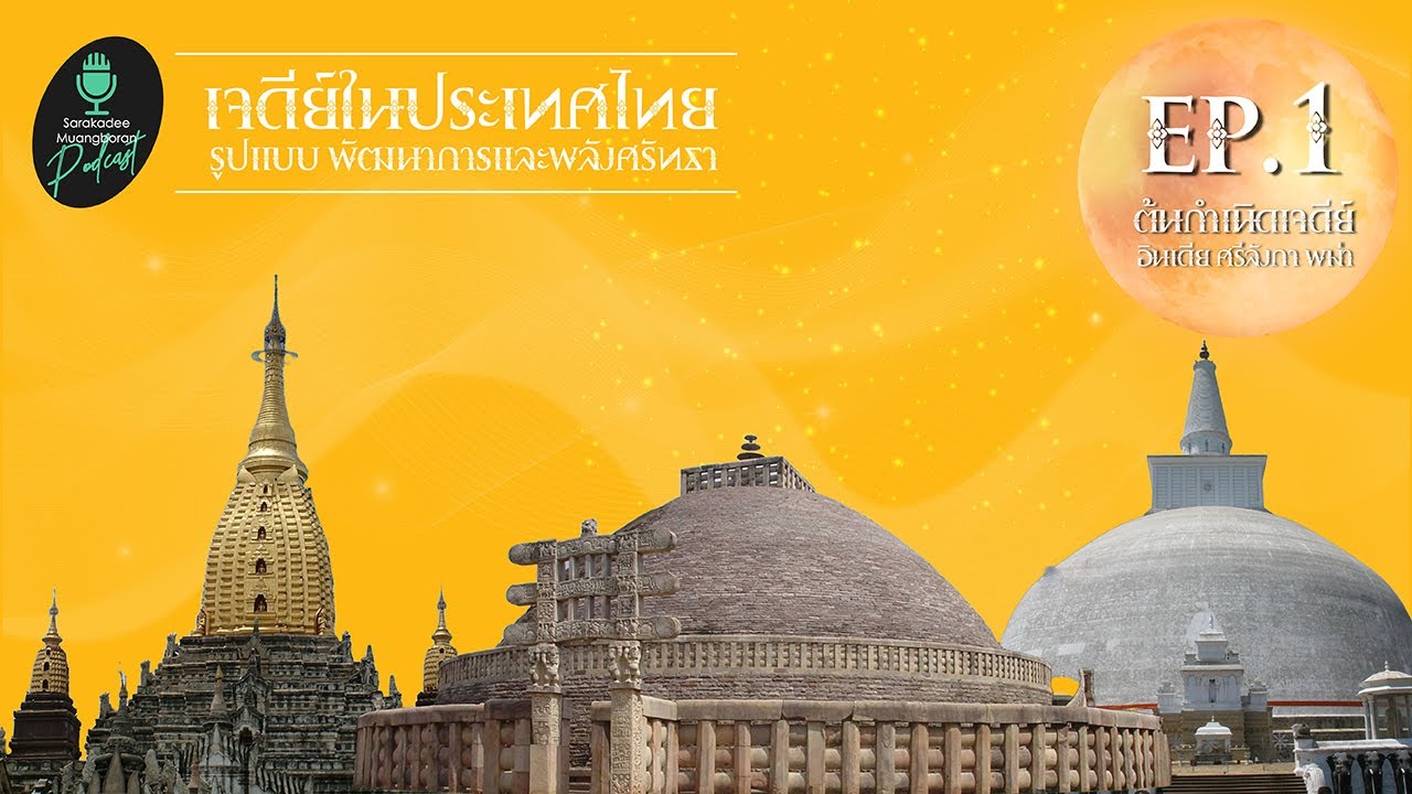 ต้นกำเนิดเจดีย์ อินเดีย ศรีลังกา พม่า [ เจดีย์ในประเทศไทย ] EP01 | Sarakadee-Muangboran PODCAST