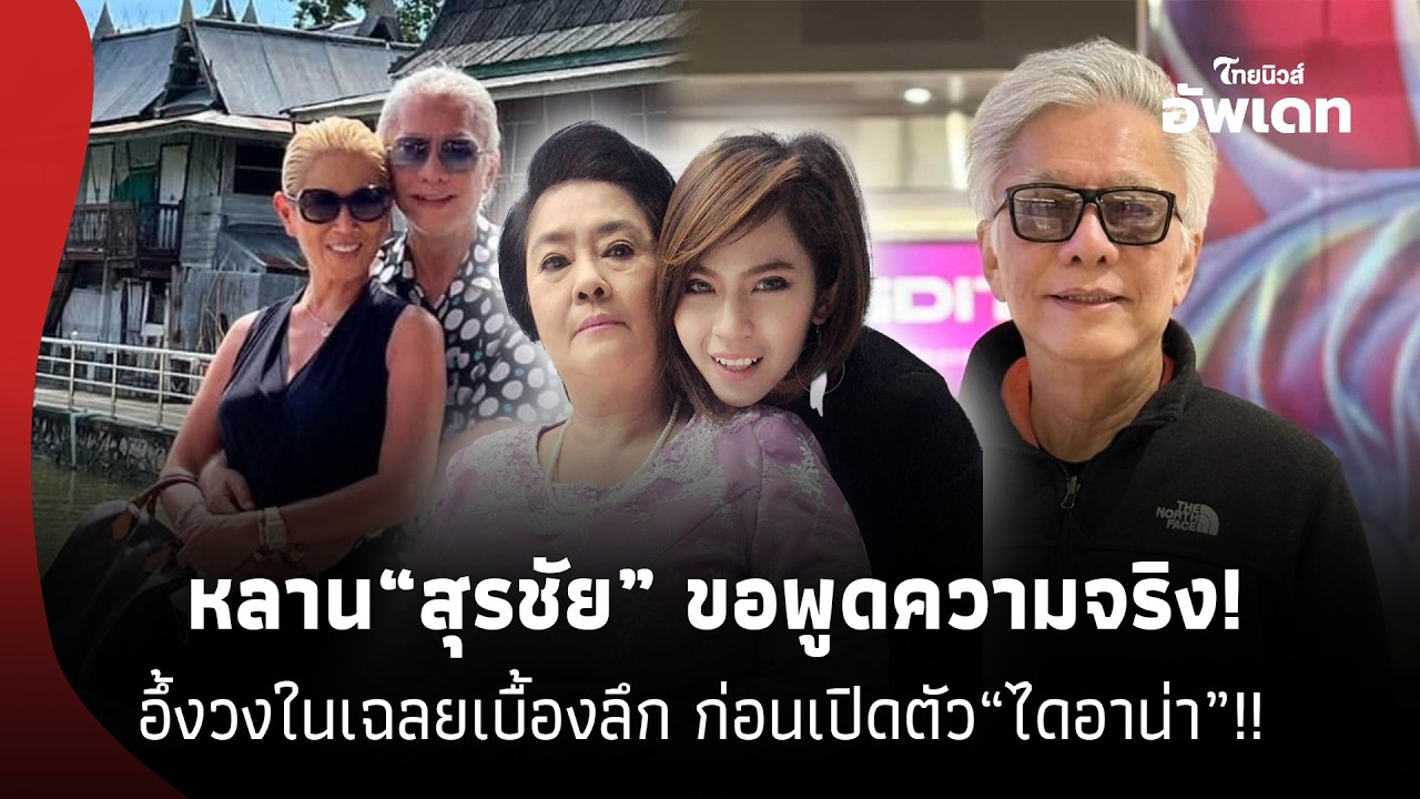 หลานสาว“สุรชัย”ขอพูดความจริง! ปมทะเบียนสมรส“เจี๊ยบ”หลังเปิดตัว“ไดอาน่า”อึ้ง วงในเฉลยเบื้องลึก!39-SS