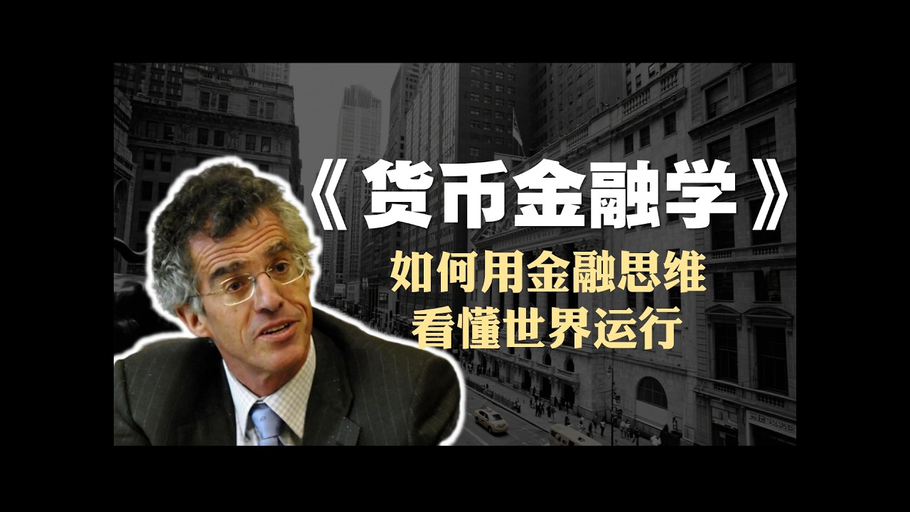 弗雷德里克·米什金《货币金融学》精读