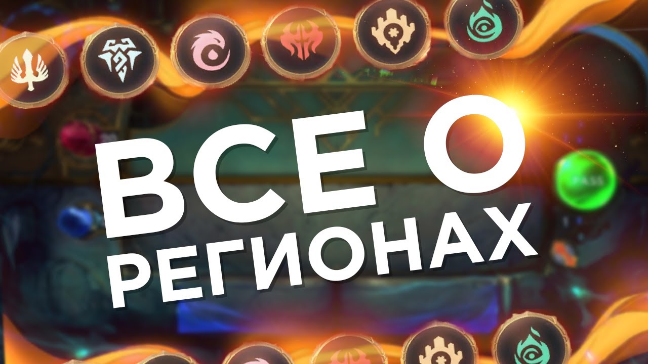 ОБЗОР ВСЕХ РЕГИОНОВ в Legends of Runeterra! Коротко о главных механиках