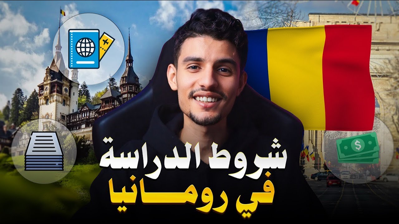 شروط الدراسة في رومانيا 2026/2027 شنو هو سبب رفض الفيزا ؟