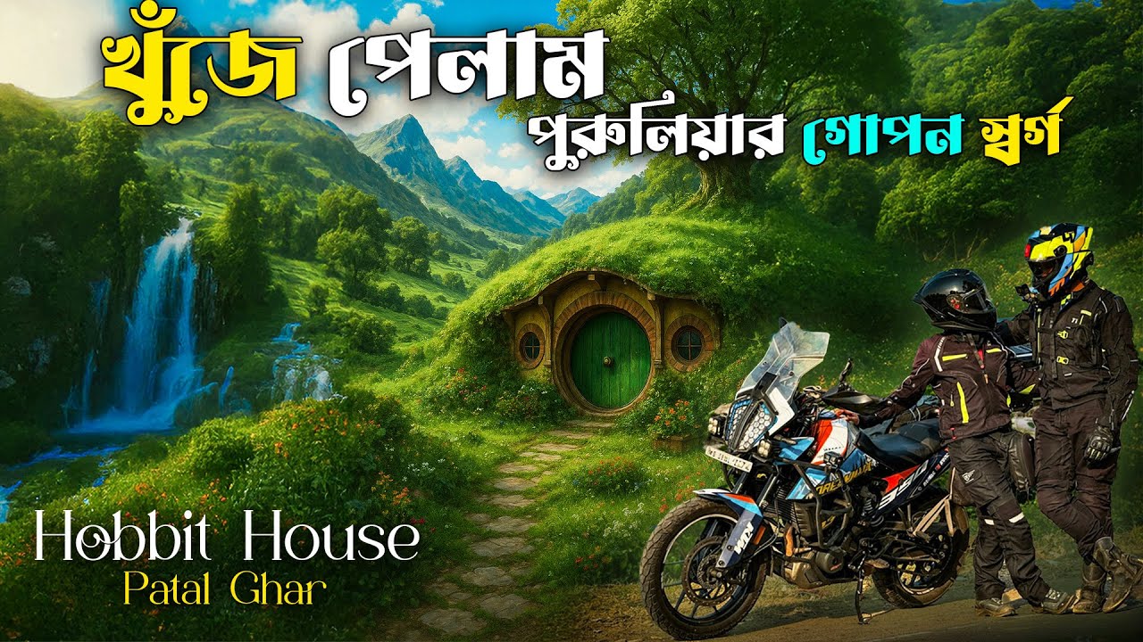 আমরা খুঁজে পেলাম পুরুলিয়ার বুকে লুকিয়ে থাকা Hobbit Village | Patalghor | OFFBEAT PURULIA TOUR