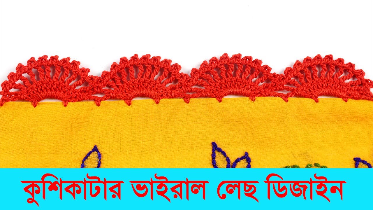 কুশিকাটার ভাইরাল লেছের ডিজাইন। Crochet lace design tutorial