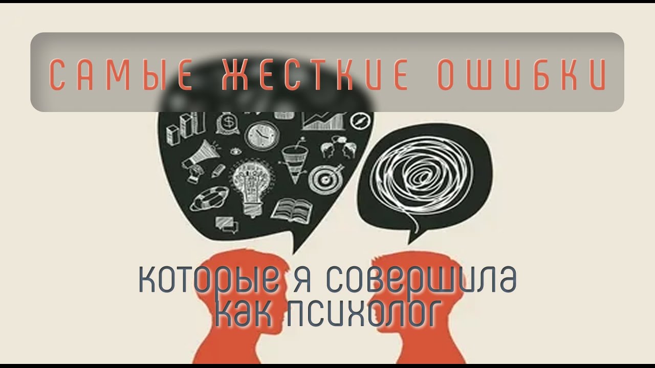 Самые жесткие ошибки, которые я совершила, как психолог | Делимся своими фейлами
