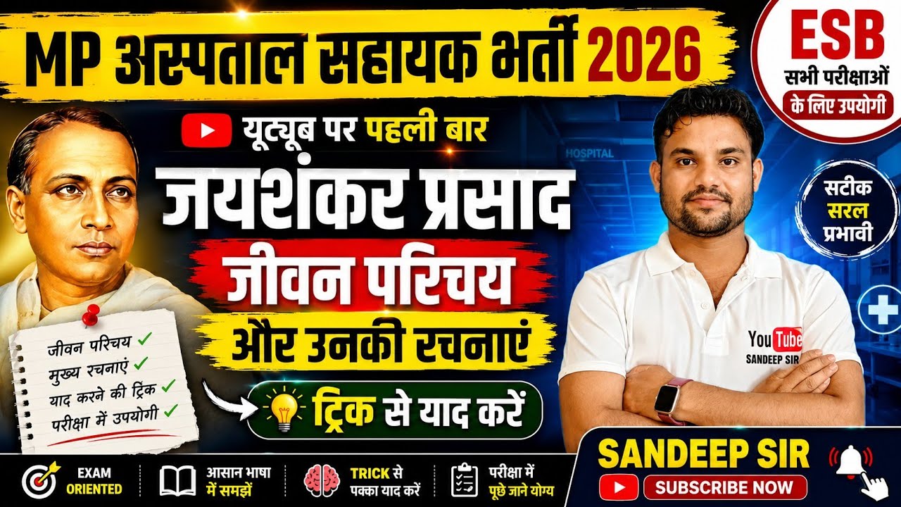 MP HOSPITAL ASSISTANT HINDI CLASS 2026 जयशंकर प्रसाद जीवन परिचय | जयशंकर प्रसाद रचनाएं ट्रिक से 2026