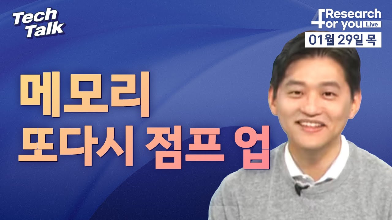 [텍톡 Tech Talk] 메모리 또다시 점프 업