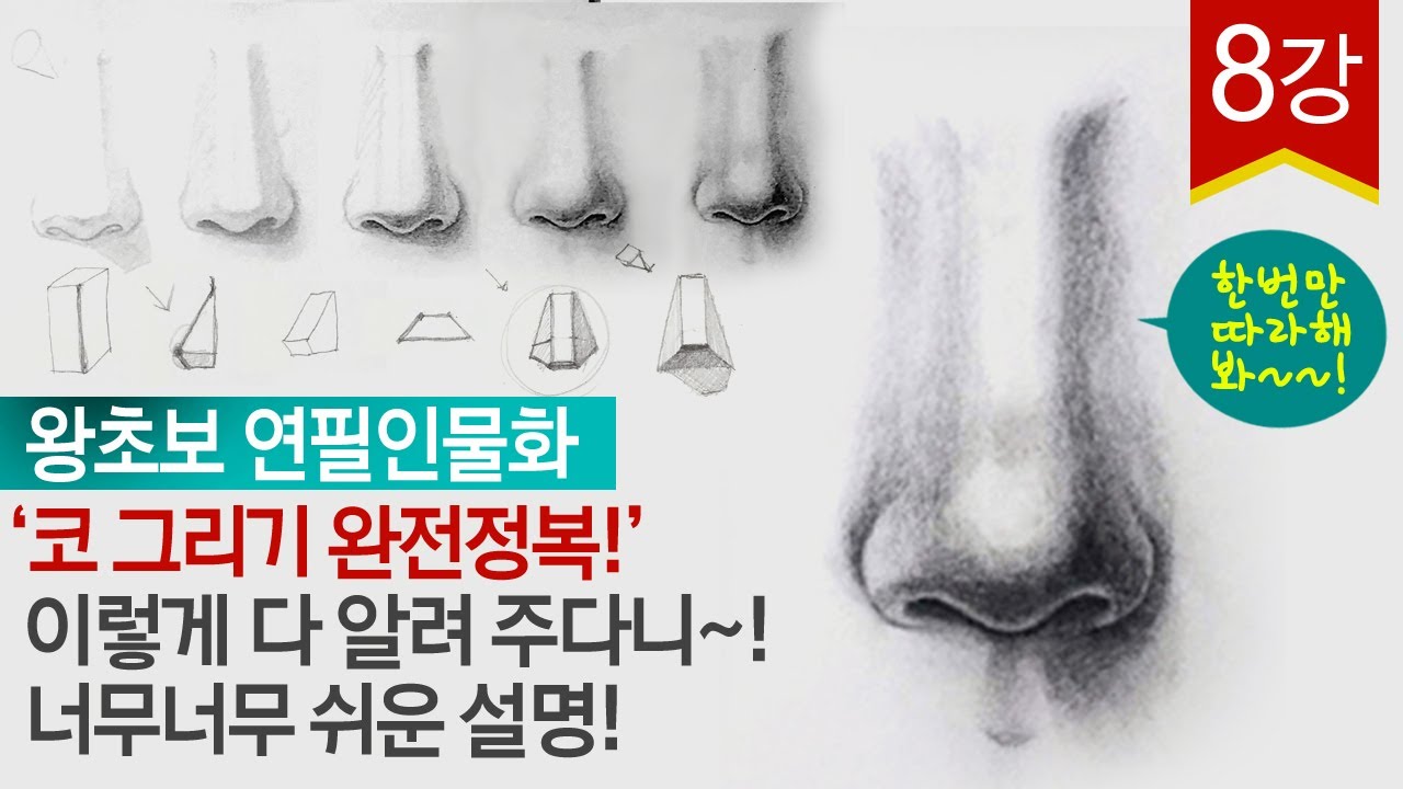 왕초보! 연필인물화 기초 '코'그리기 차근차근 따라하면 누구나 그릴 수 있다! nose pencil drawing