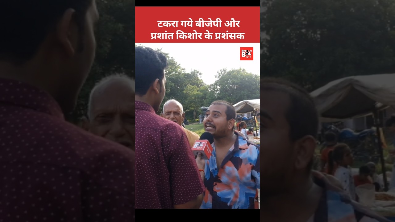 Bjp vs jansuraj #bjp #pk#jansuraj #news #newsupdate