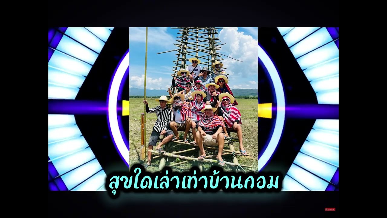 เพลงไตยแดนช์ 🇱🇹สายปาร์ตี้ [ၵၢၼ်မိူင်းလႄႈလုၵ်ႈမေး ภาวะกนผาน ] 