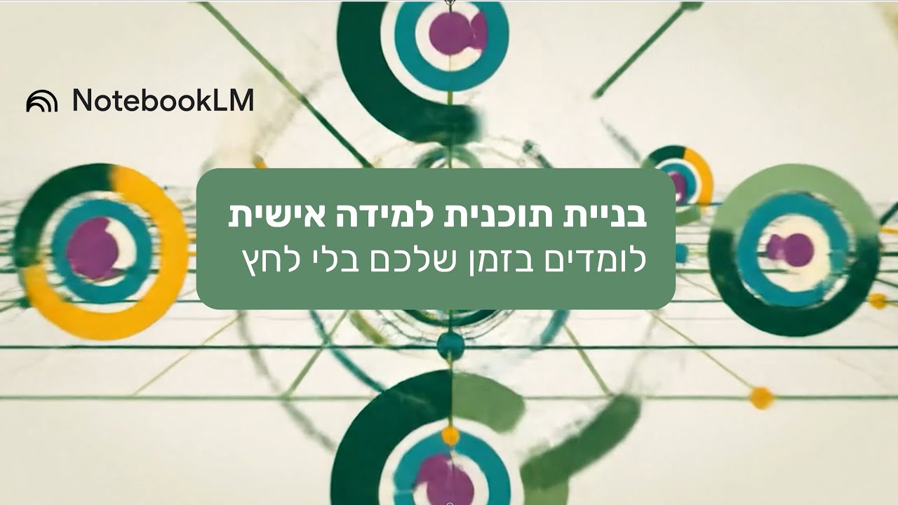 11. בניית תוכנית למידה אישית (NotebookLM) - לומדים בזמן שלכם בלי לחץ