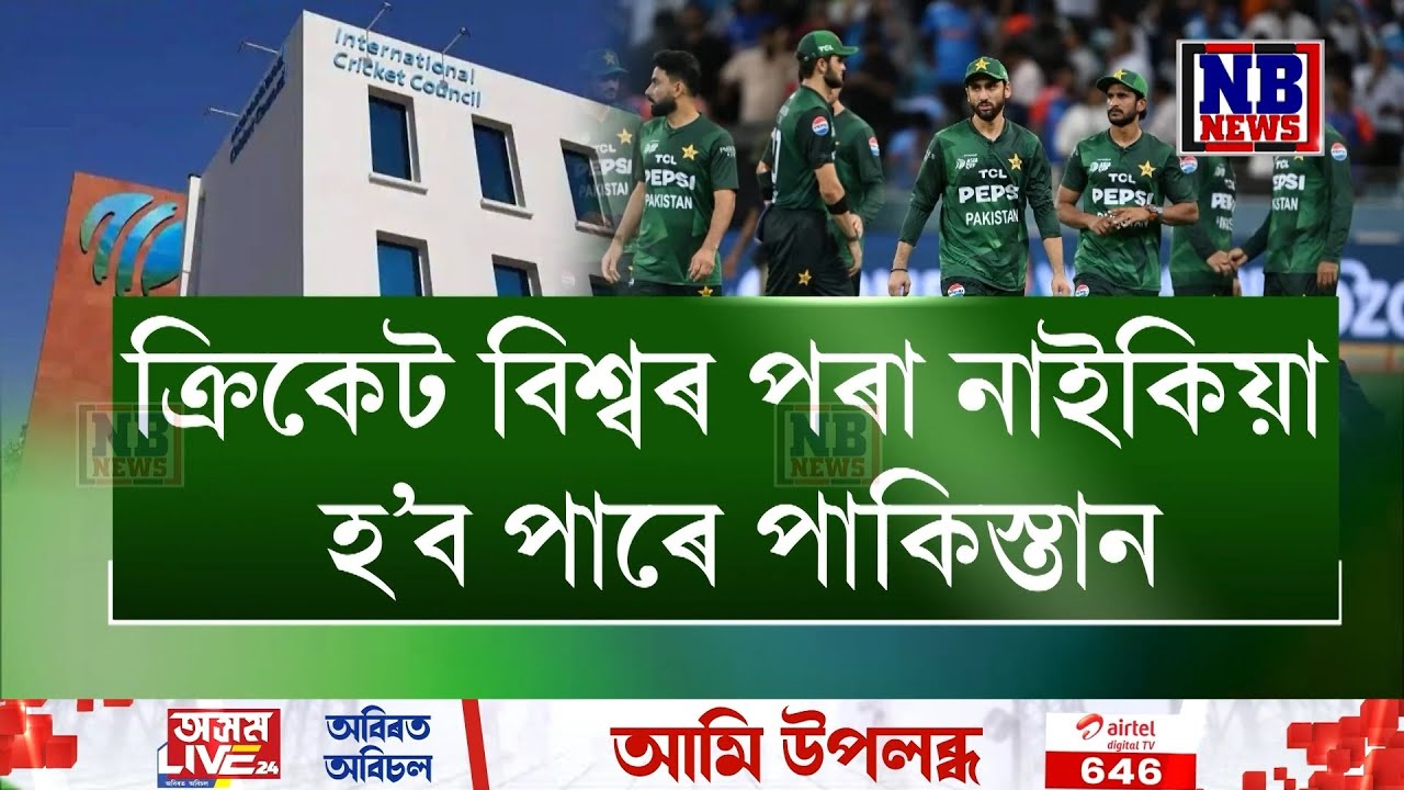 ক্ৰিকেট বিশ্বৰ পৰা নাইকিয়া হ'ব পাৰে পাকিস্তান! পাকিস্তানৰ PSLৰ অনুজ্ঞা বাতিল কৰাৰ হুংকাৰ ICCৰ
