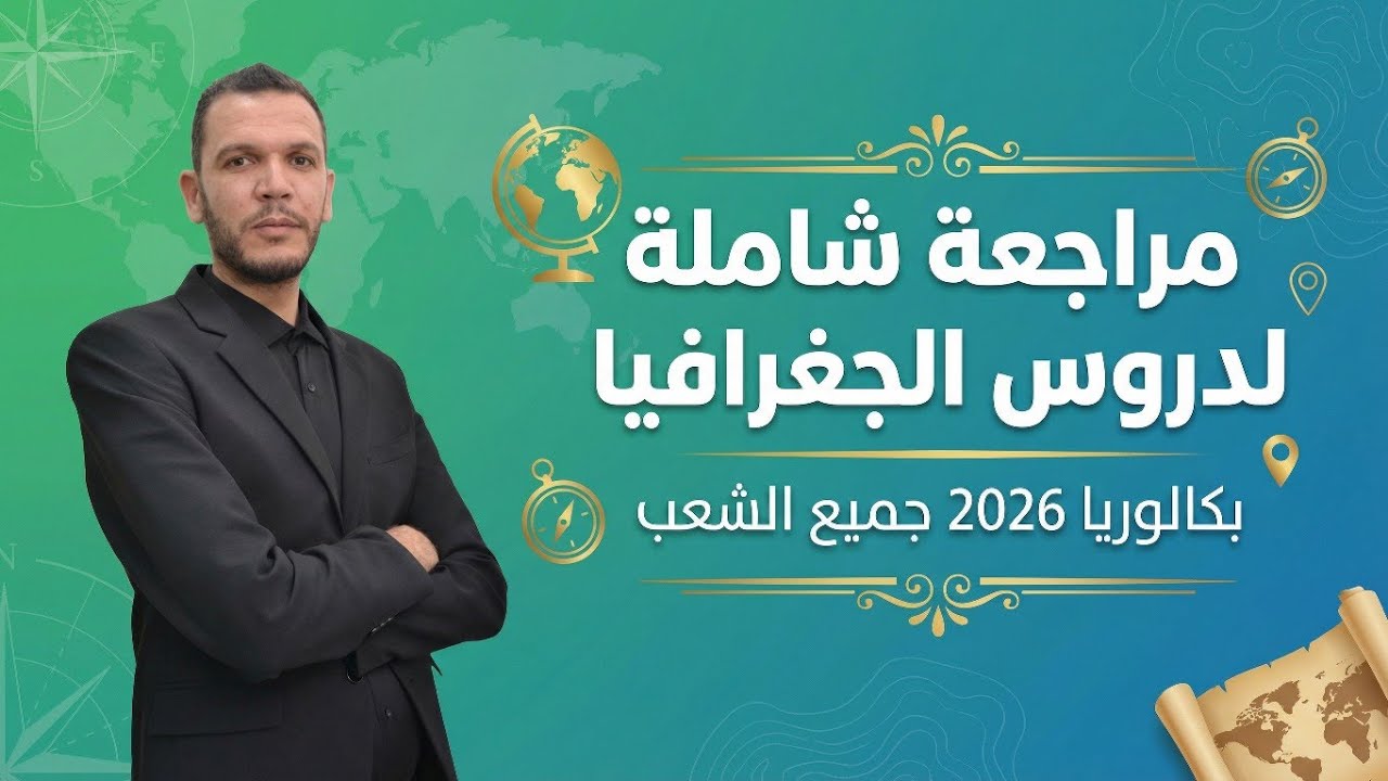  أقوى مراجعة للجغرافيا في فيديو واحد | بكالوريا 2026 جميع الشعب | كل ما تحتاجه في الاختبار 1