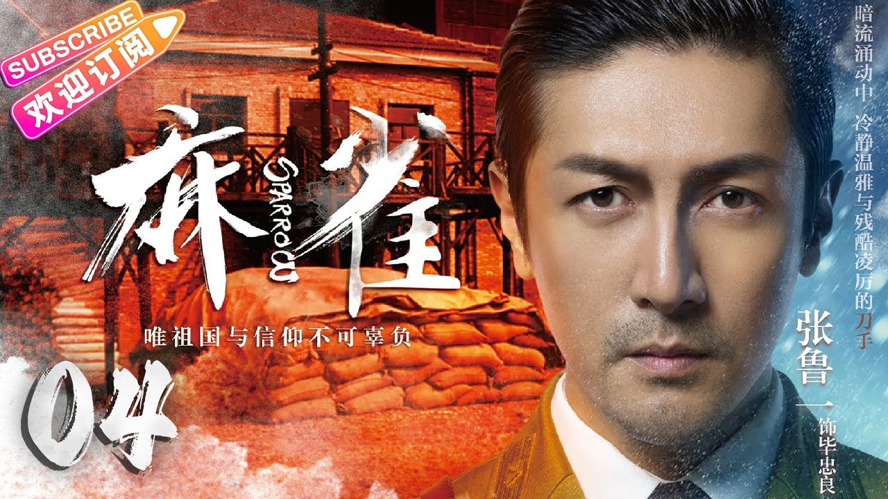 【🔥高分谍战剧】《#麻雀》第4集 | 全明星两大阵营 特工夫妻征战上海滩 | 李易峰 周冬雨 张鲁一 李小冉 张若昀 阚清子 魏巍 尹正 王劲松【捷成华视悬疑剧场】