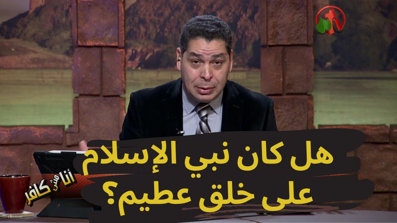 أنا مش كافر || 