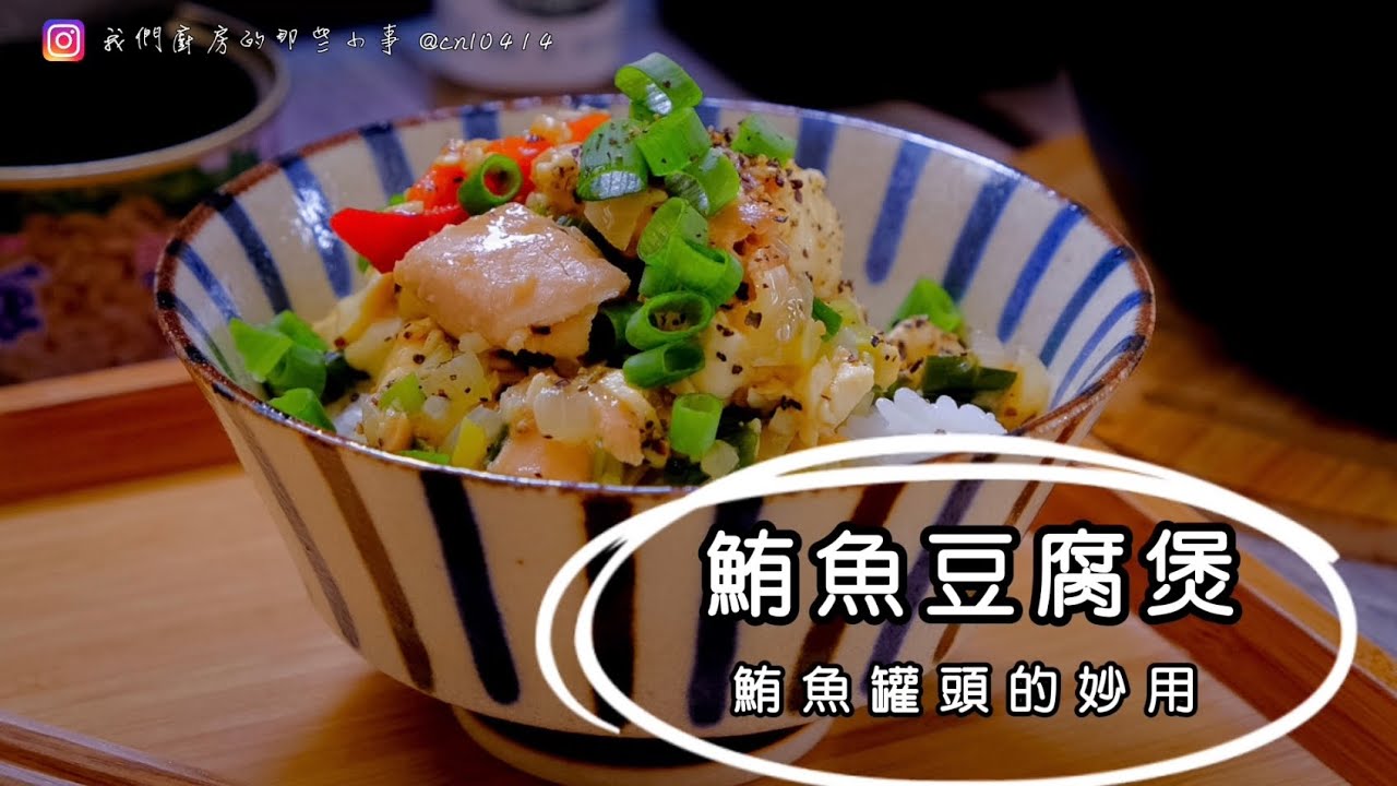 鮪魚罐頭料理｜鮪魚豆腐煲｜鮪魚罐頭的妙用