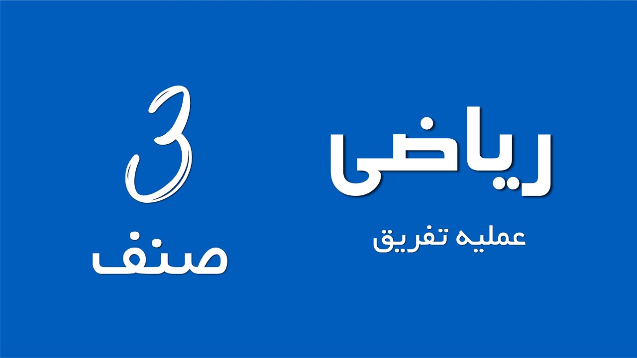 ریاضی صنف سوم | عملیه تفریق
