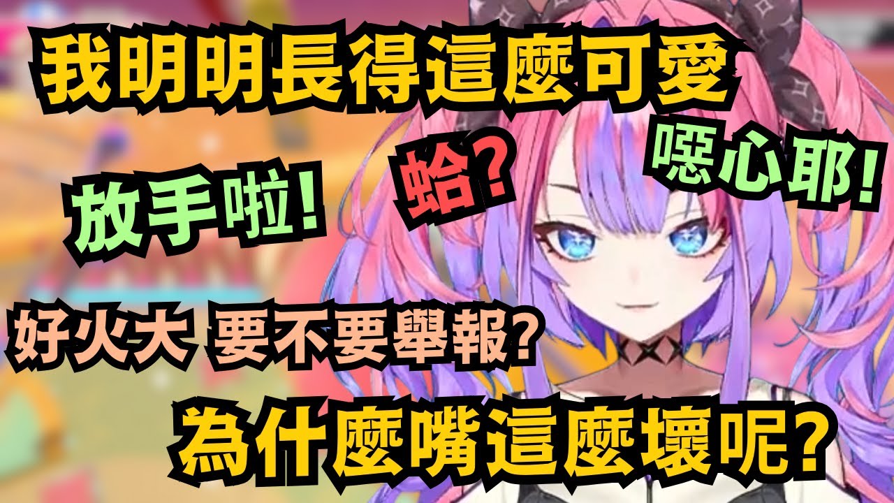 一玩Fall Guys就會性格大變 Vivi外表明明是超級美少女 但嘴巴卻超壞!連skin用和她一樣的 也被Vivi罵...w【綺々羅々ヴィヴィ】【hololive中文/精華】