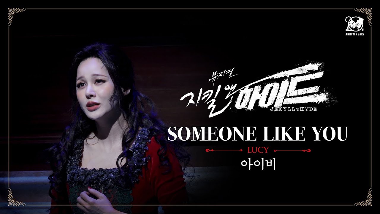 2024-2025 뮤지컬 지킬앤하이드 (Jekyll & Hyde) 20주년 HIGHLIGHT M/V – SOMEONE LIKE YOU｜아이비