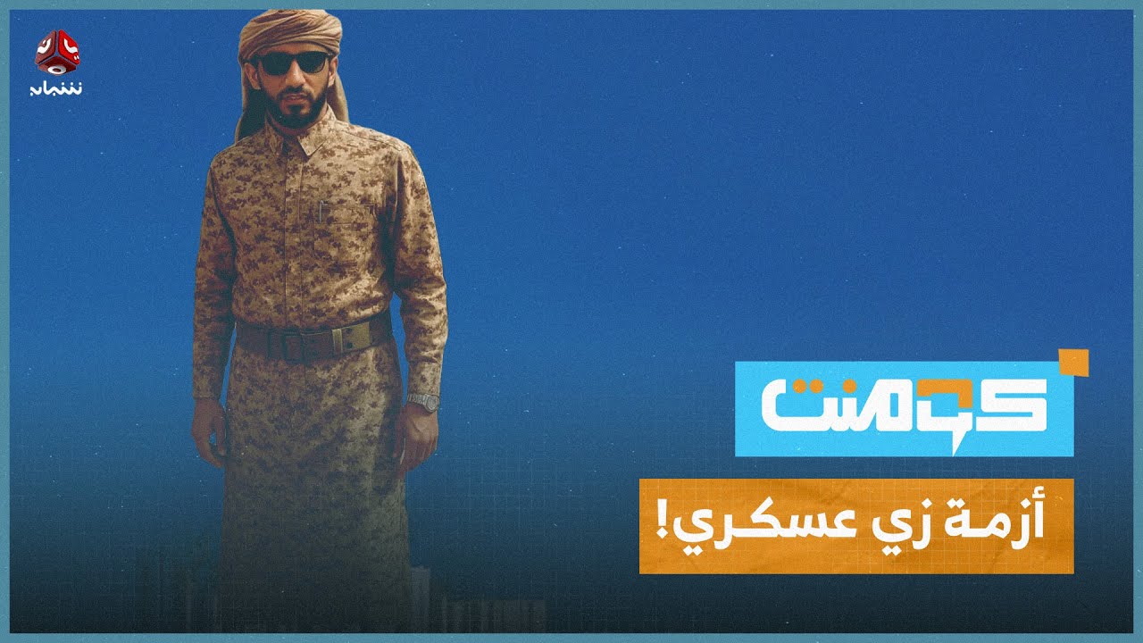 لماذا يرفض رداد الهاشمي البدلة العسكرية؟ | كومنت
