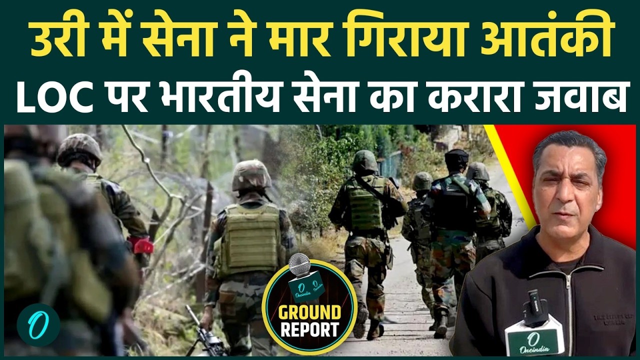 कश्मीर Breaking: भारतीय सेना ने पाकिस्तान Terrorist को Uri में किया ढेर; कहानी जान सेना पर गर्व होगा