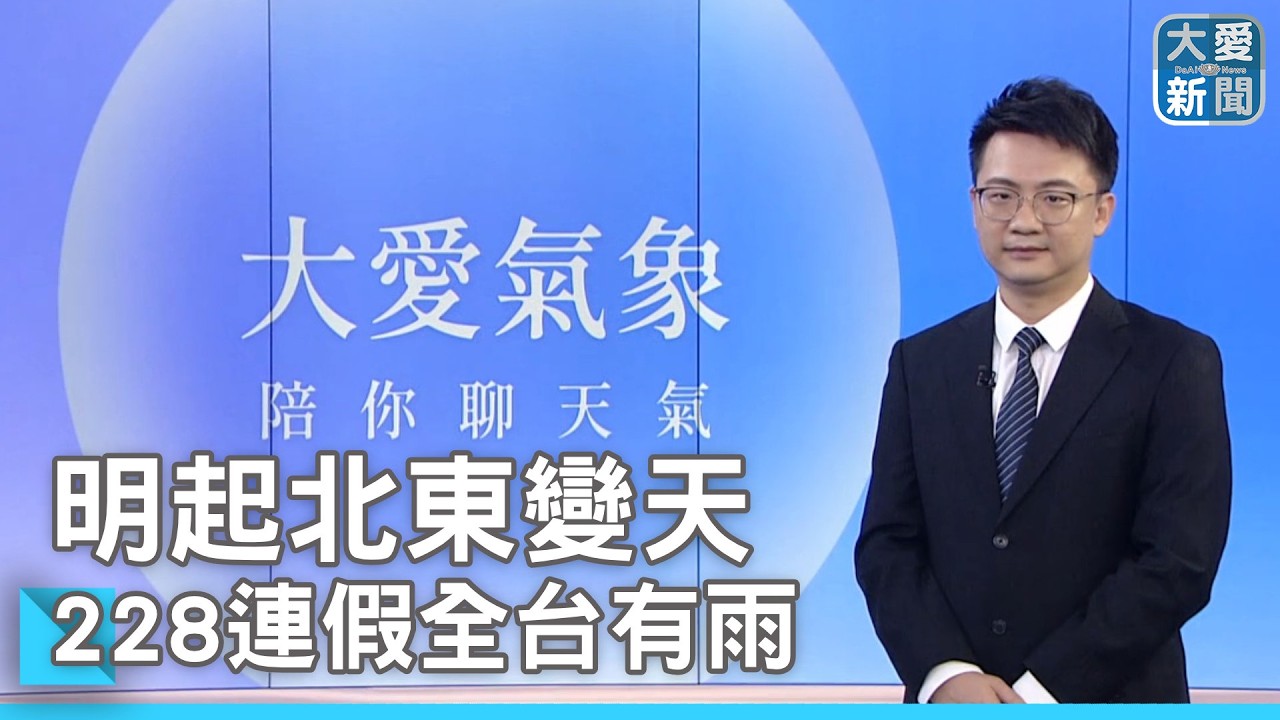 明起北東變天 228連假全台有雨｜#大愛新聞  #天氣預報 #田智中