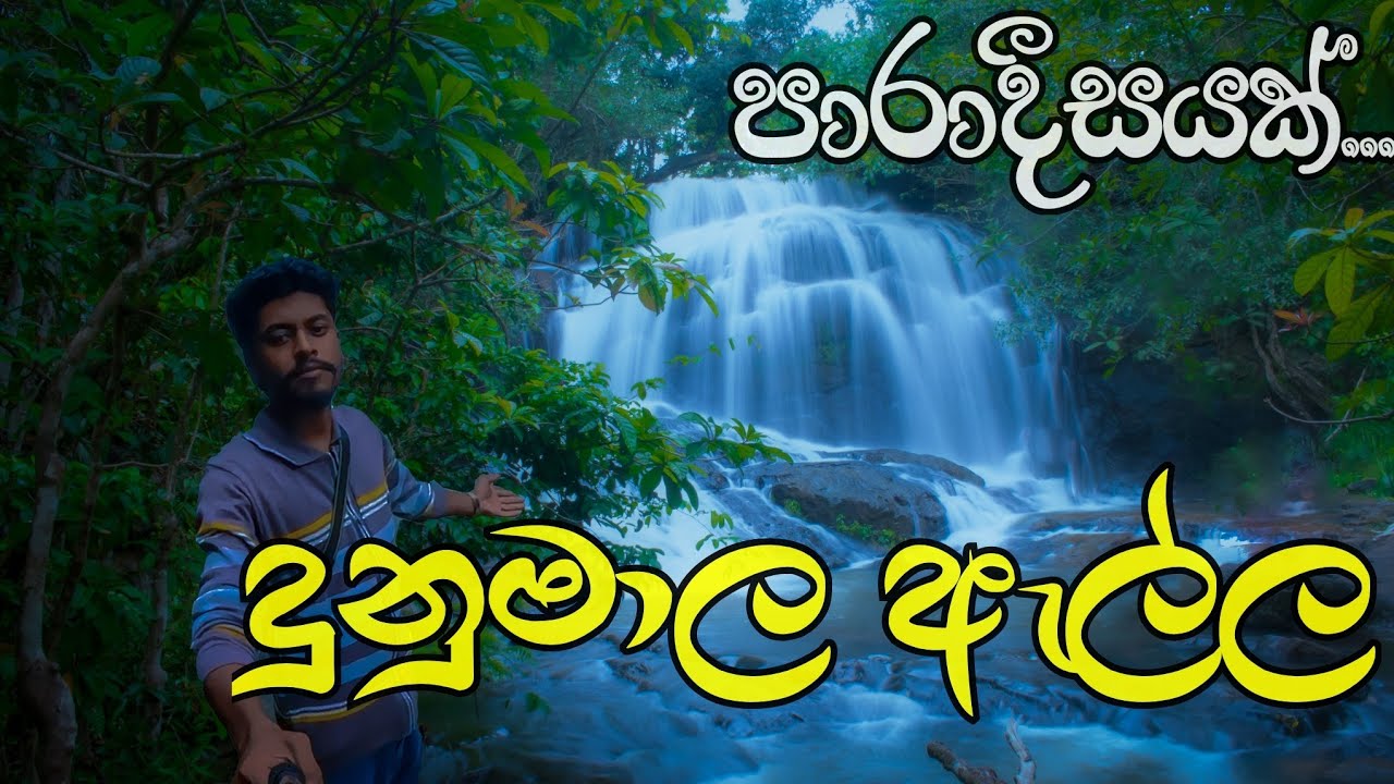 Dunumala Ella Waterfall 🇱🇰 | උඩුවක ඇල්ල නොහොත් දුනුමාල ඇල්ල සංචාරය ගලපිටමඩ | කොළඹ ට කිට්ටු 