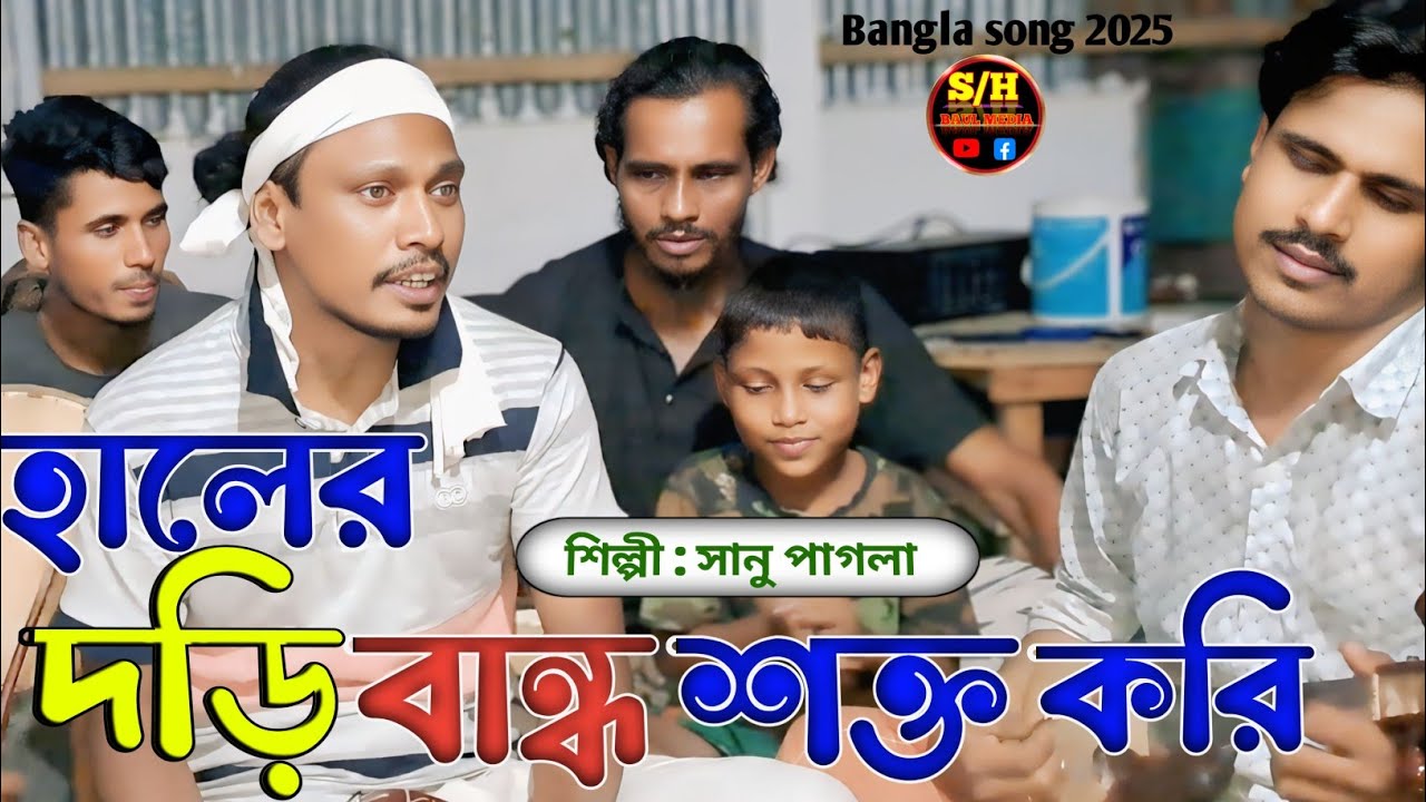 হালের দড়ি বান্ধ শক্ত করি | কথা ও সুর শাহ্ সুফি আব্দুল খালেক চিশতী |Singer Sanu Pagla| SH BAUL MEDIA