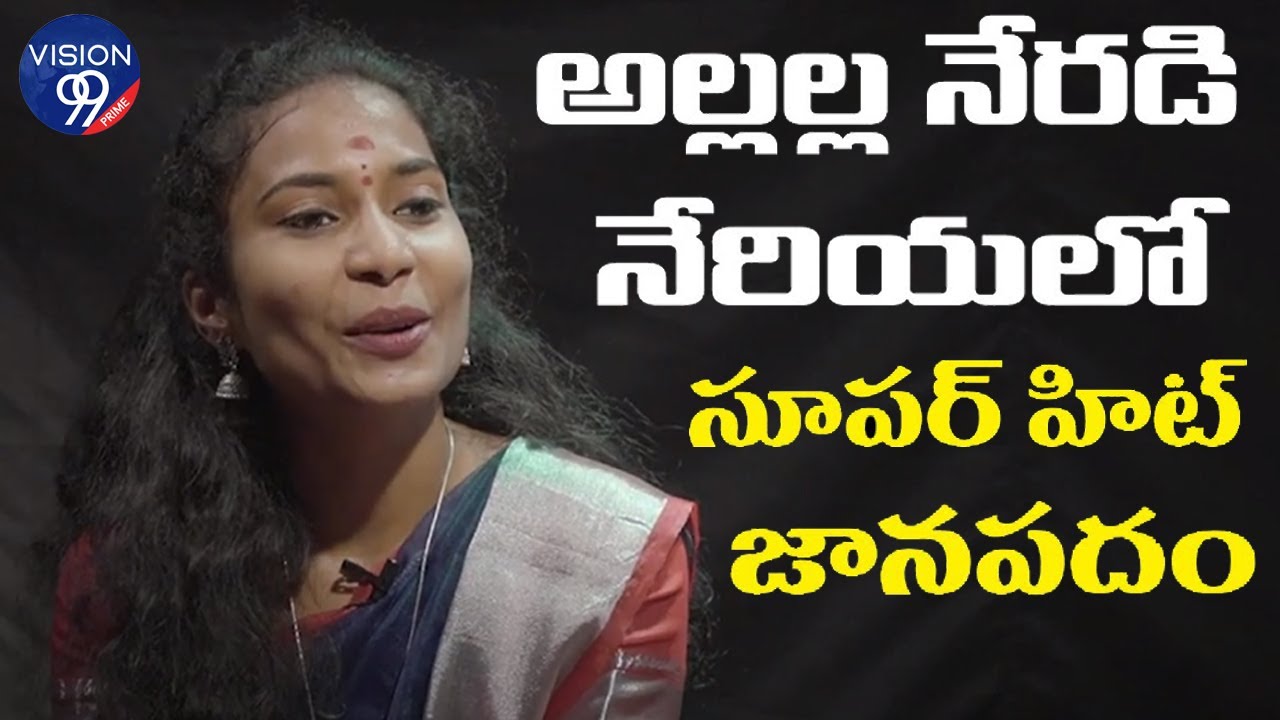 Alla la Neradi Latest Folk Song | అల్లల్లా నేరడి | DJ Folk Songs | Vision99