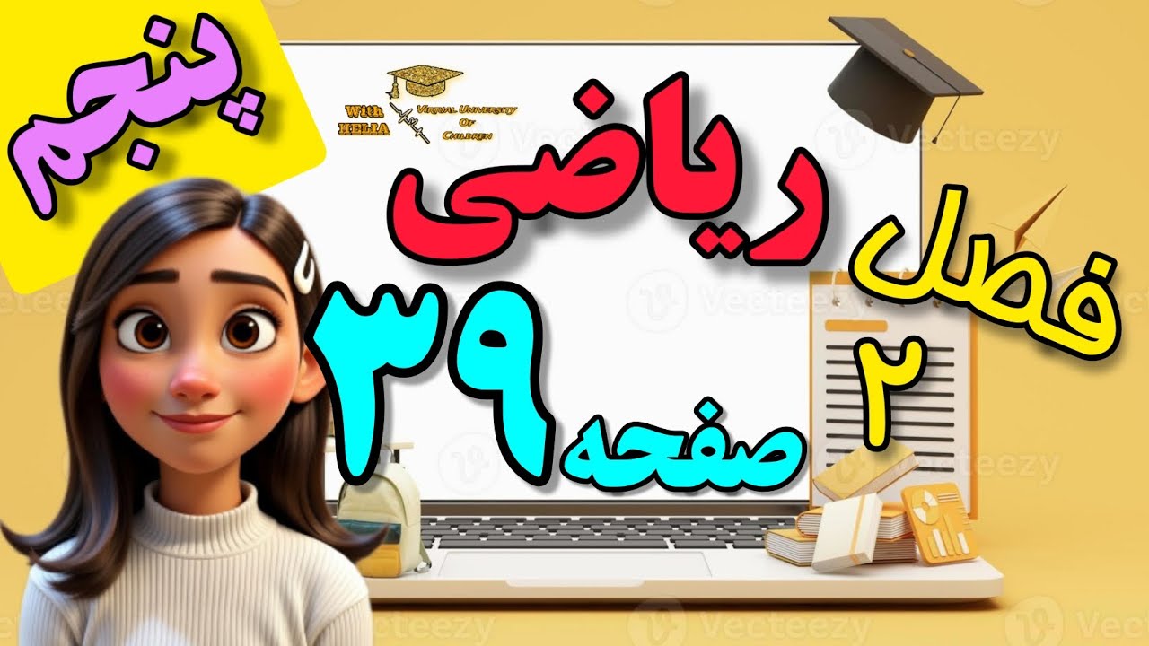 پنجم/ ریاضی/ فصل دوم / حل صفحه ۳۹ کتاب