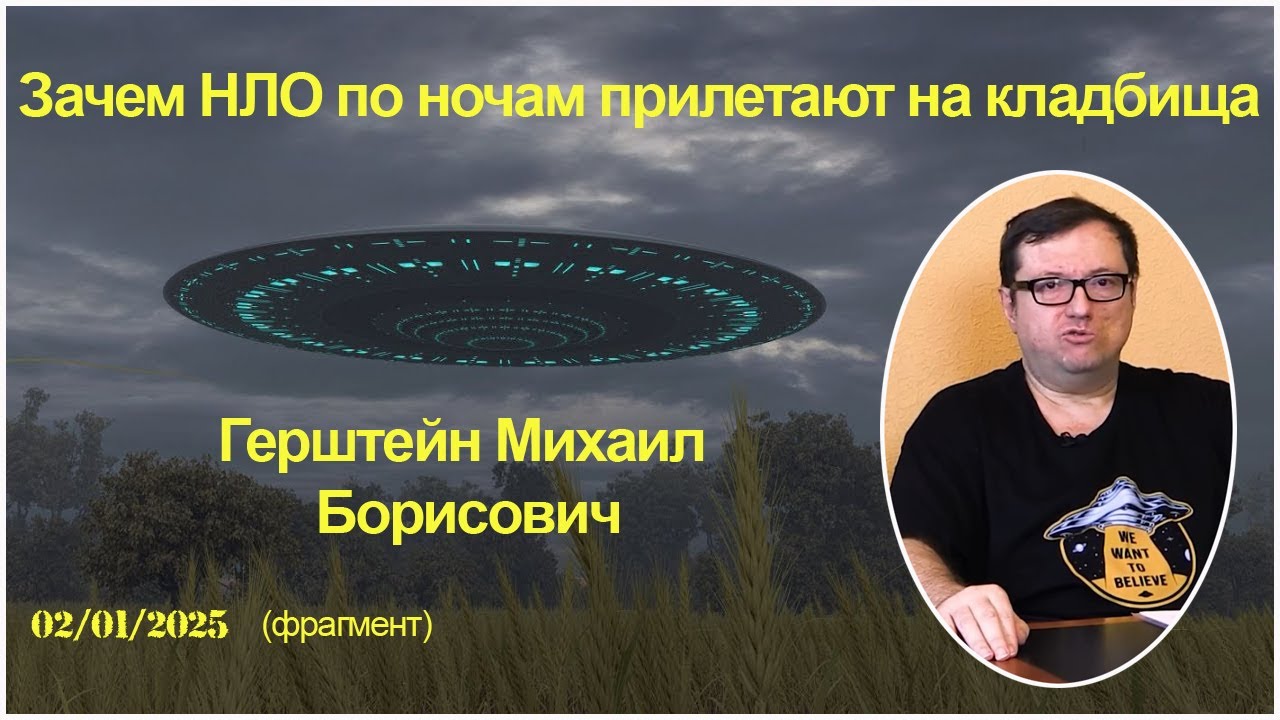 Зачем НЛО по ночам прилетают на кладбища (фрагмент). 02.01.2025. Михаил Герштейн (уфолог)
