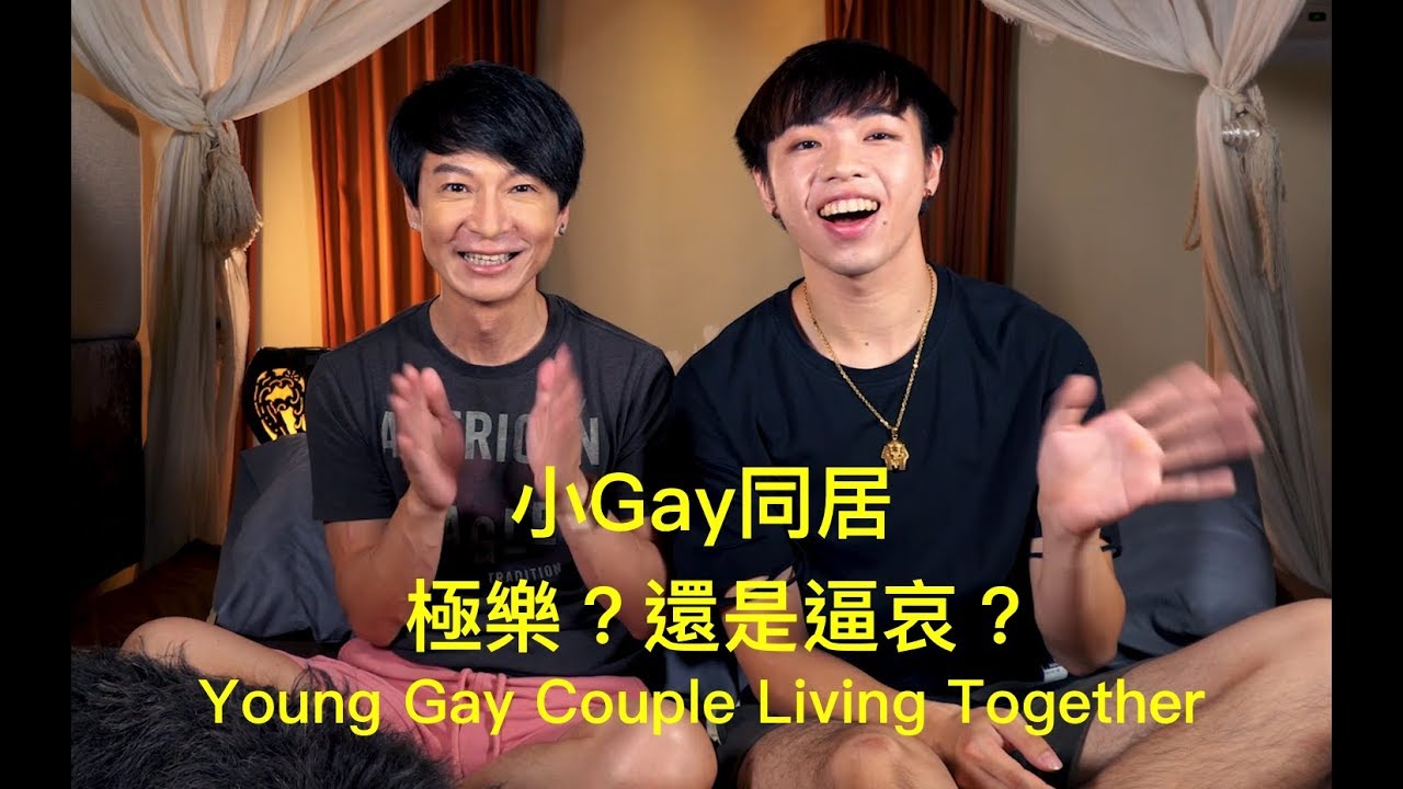 小Gay的同居生活 幸福？悲劇？才交往一個星期就住在在一起？Young Gay Couple Living Together