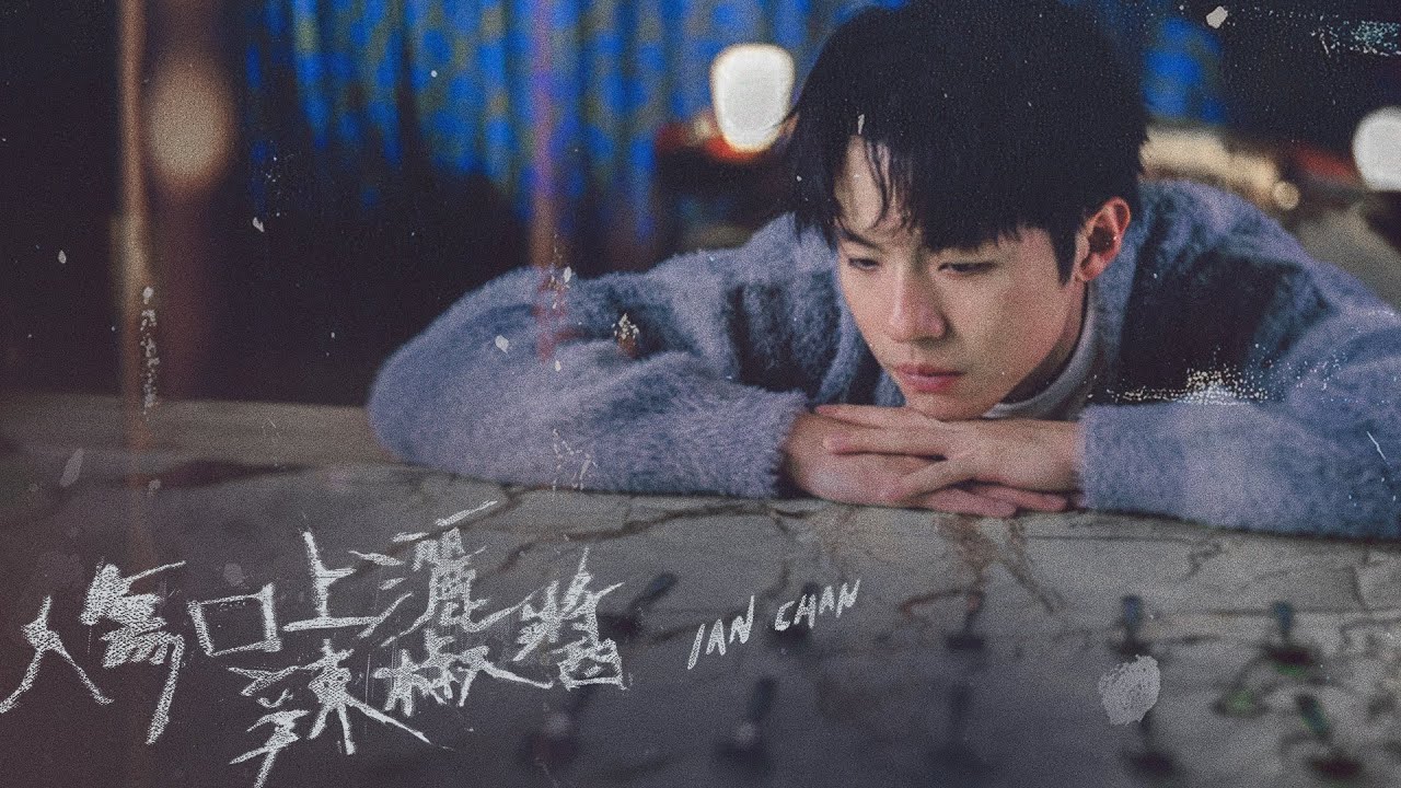 Ian Chan 陳卓賢《傷口上灑辣椒醬》（Don't Rub Chilli Sauce Into The Wound）Official Music Video