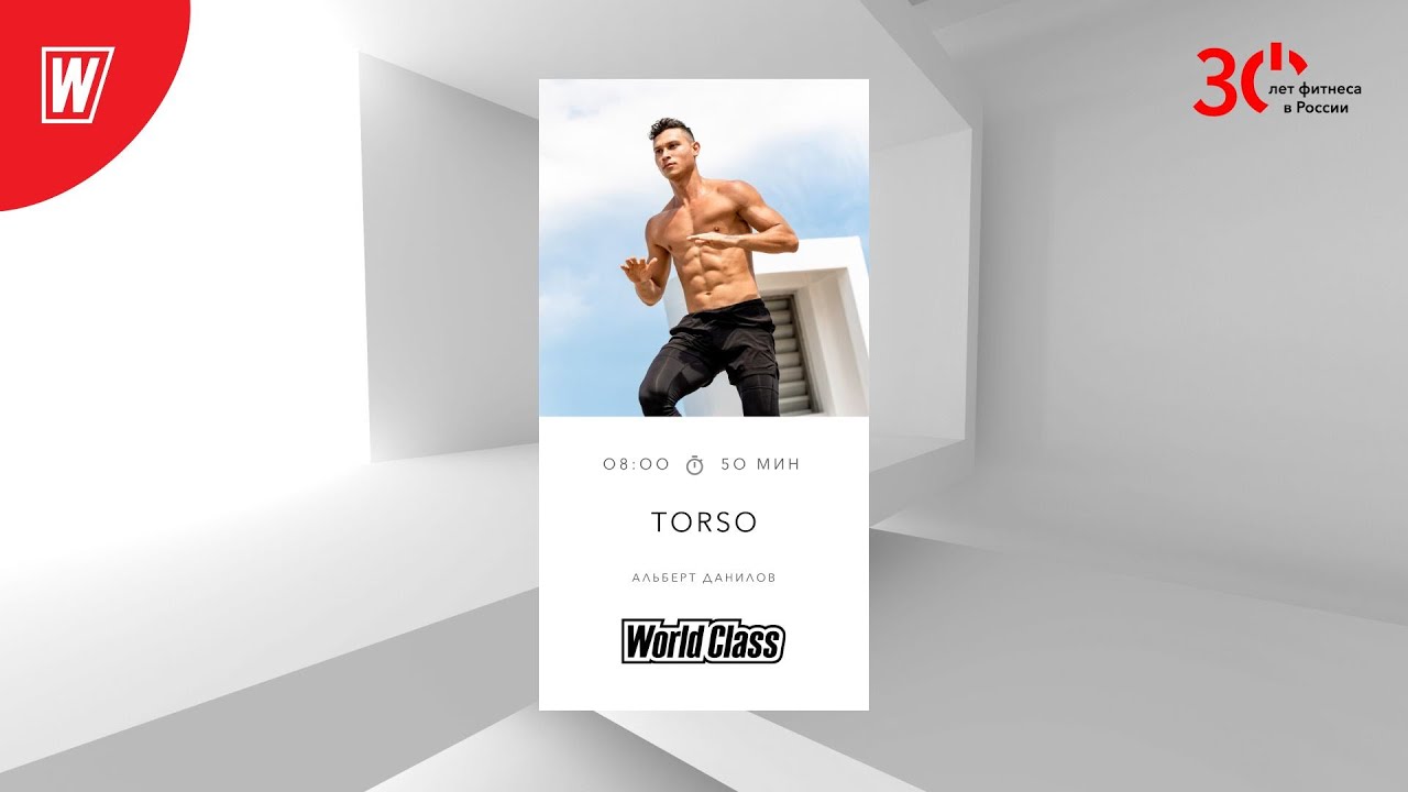 TORSO с Альбертом Даниловым | 9 января 2024 | Онлайн-тренировки World Class