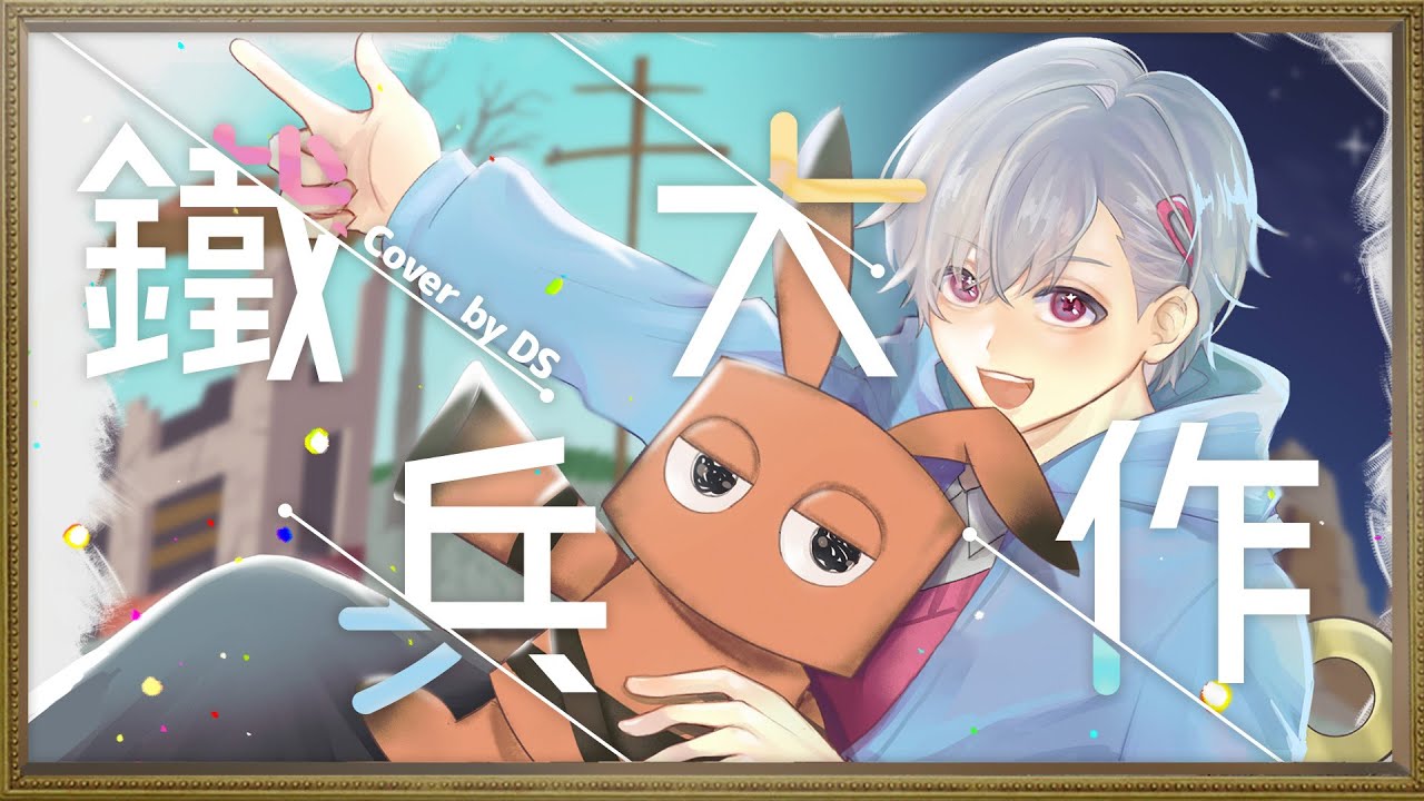 【鐵兵大作】粵語翻唱「ユメミルブリキ」【DS】