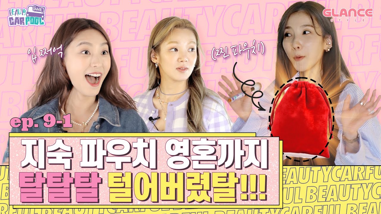 [ENG] 뷰티만렙 아이돌의 파우치 대공개👀 끊임없이 나오는 뷰템들! 도라에몽 가방인 줄🤣｜언니들의 뷰티카풀 9-1회