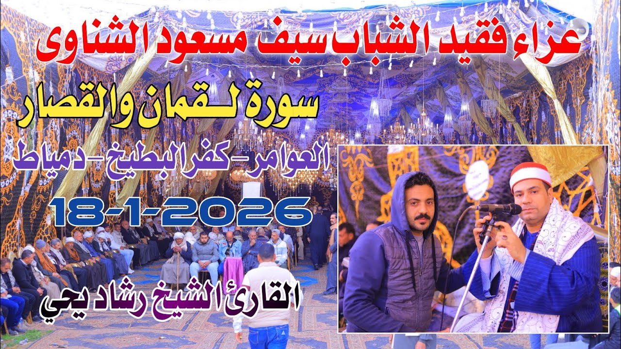 الشيخ رشاد يحي | لـقمان والقصارعزاء فقيد الشباب سيف مسعود الشناوي العوامر-كفر البطيخ-دمياط18-1-2025