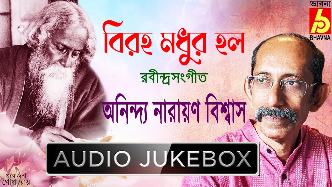Anindya Narayan Biswas|Biraho Madhur Holo|Rabindra Sangeet|NobelPrize|New Release|TagoreSong|Bhavna