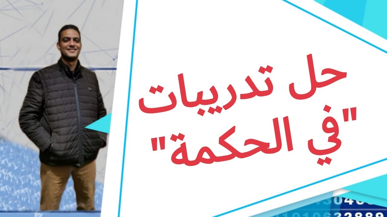 حل تدريبات في الحكمة للصف الأول الثانوي الفني