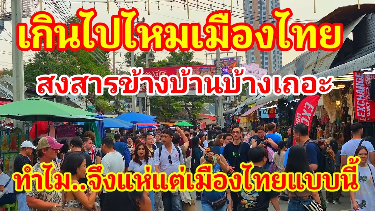 เกินไปไหมเมืองไทย!! ทำไมจึงพากันแห่มาแต่เมืองไทยไปอยากไปข้างบ้านกันเลยหรือ! สงสารกันบ้างเถอะเงียบมาก