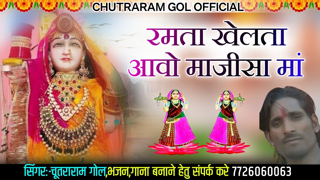 रमता खेलता  आओ माजीसा न्यू सॉन्ग 2025चिगर चुतराराम भाटी गोल