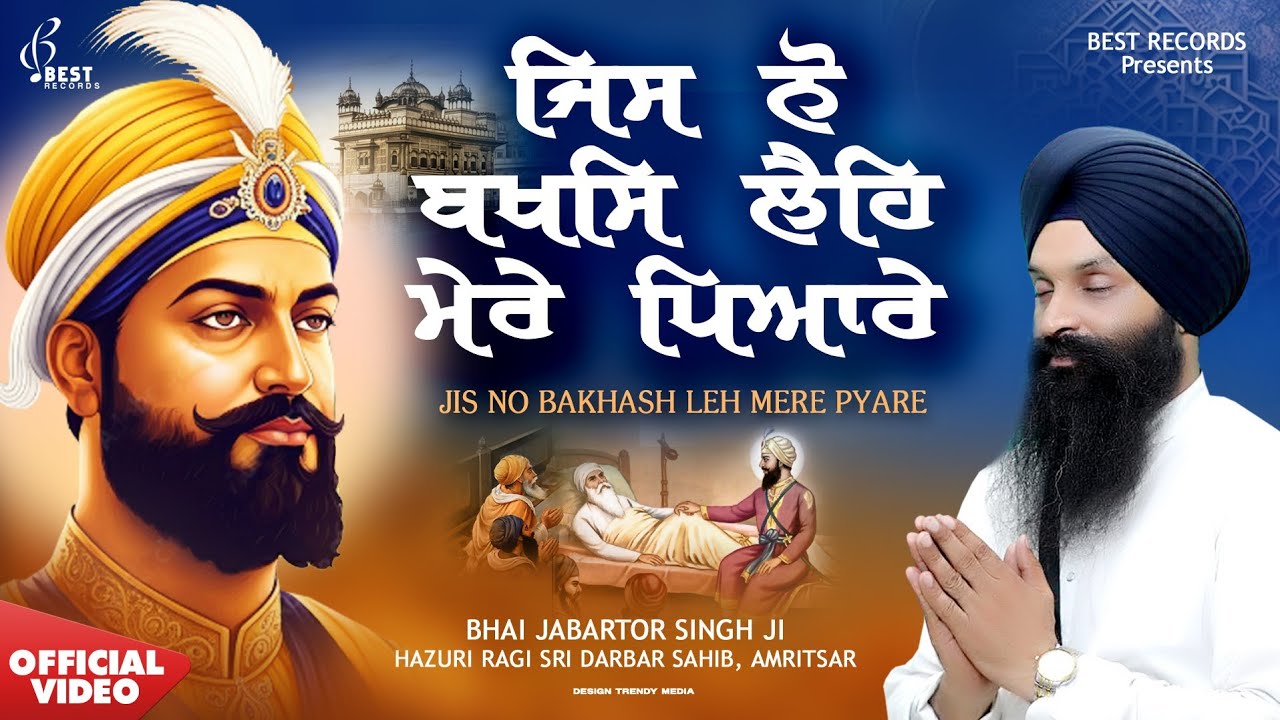 Jis No Bakhash Leh Mere Pyare - Bhai Jabartor Singh Ji - New Shabad Gurbani Kirtan - Best Records