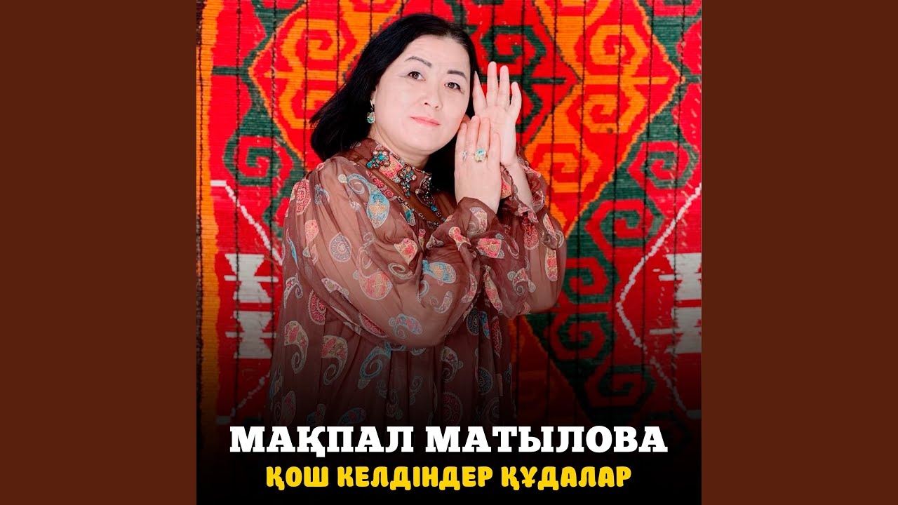 Қош келдіңдер құдалар