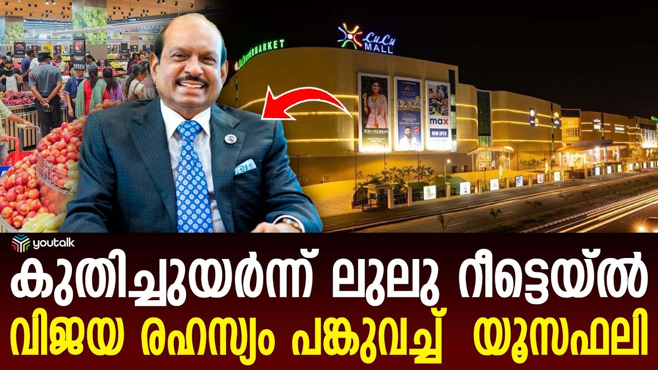 നിക്ഷേപകർക്ക് ചാകര; റെക്കോർഡ് വരുമാനവുമായി ലുലു റീട്ടെയ്ൽ, അറ്റാദായത്തിലും വൻ കുതിപ്പ്!