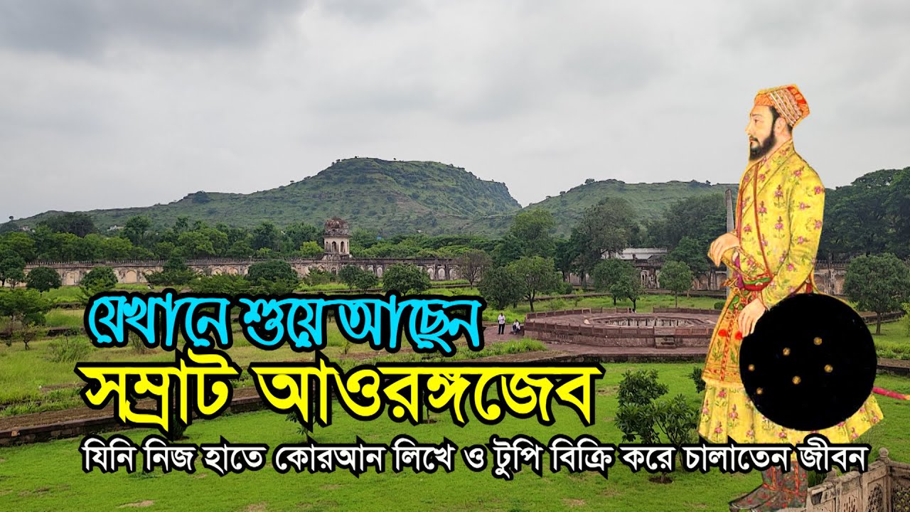 কোরআনে হাফেজ ছিলেন মুঘল সম্রাট আওরঙ্গজেব | যিনি বদলে দিয়েছিলেন পুরো ভারতবর্ষ Aurangzeb Alamgir Tomb